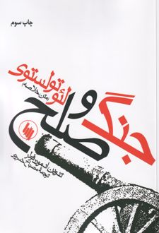جنگ و صلح