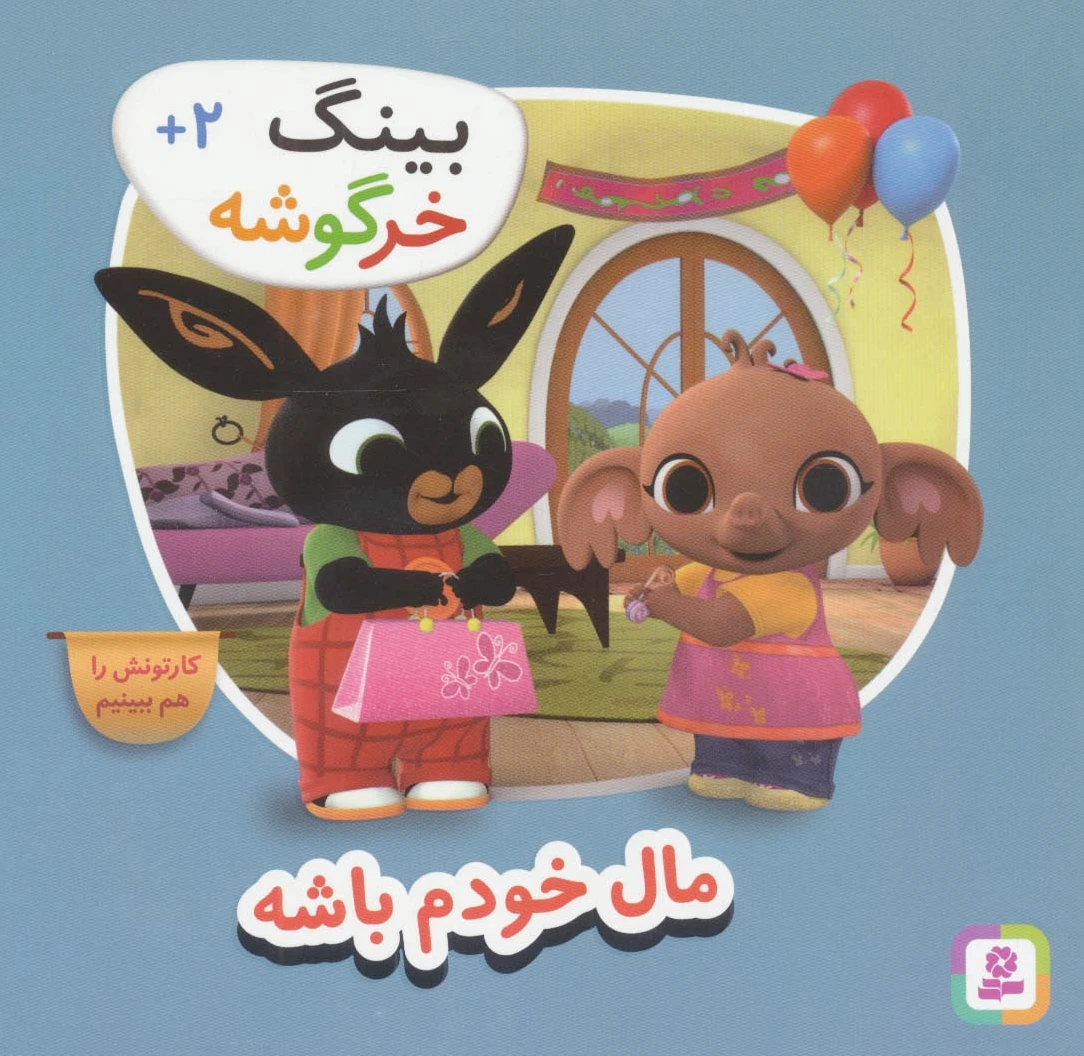مال خودم باشه (بینگ خرگوشه)