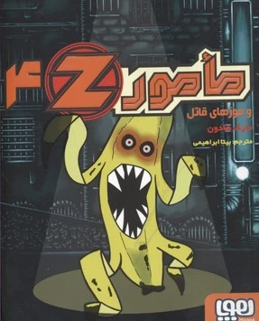مامور Z 4
