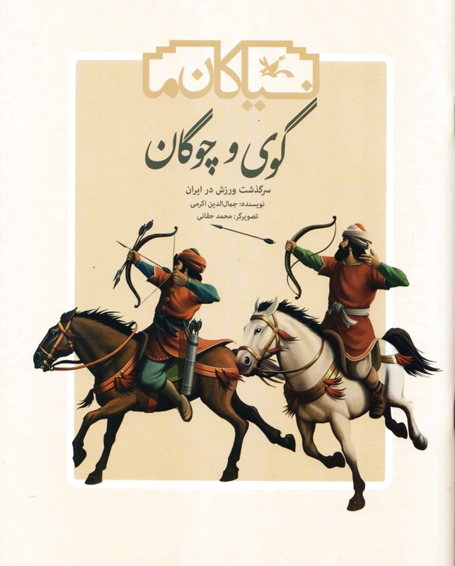 گوی و چوگان