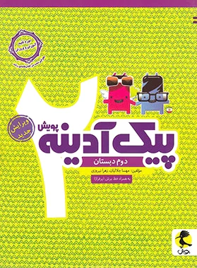 پیک آدینه دوم دبستان