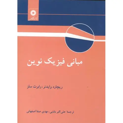 مبانی فیزیک نوین