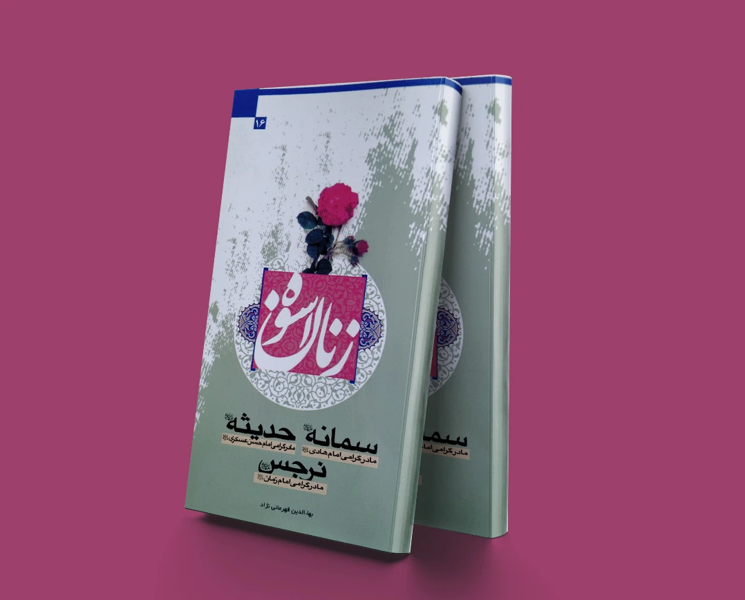 زنان اسوه