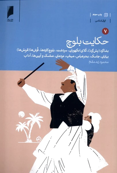 حکایت بلوچ (7جلدی)