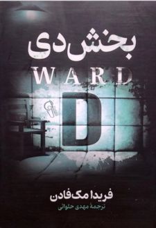 بخش دی