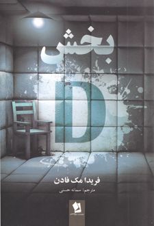 بخش دی