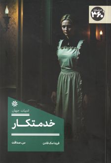 خدمتکار