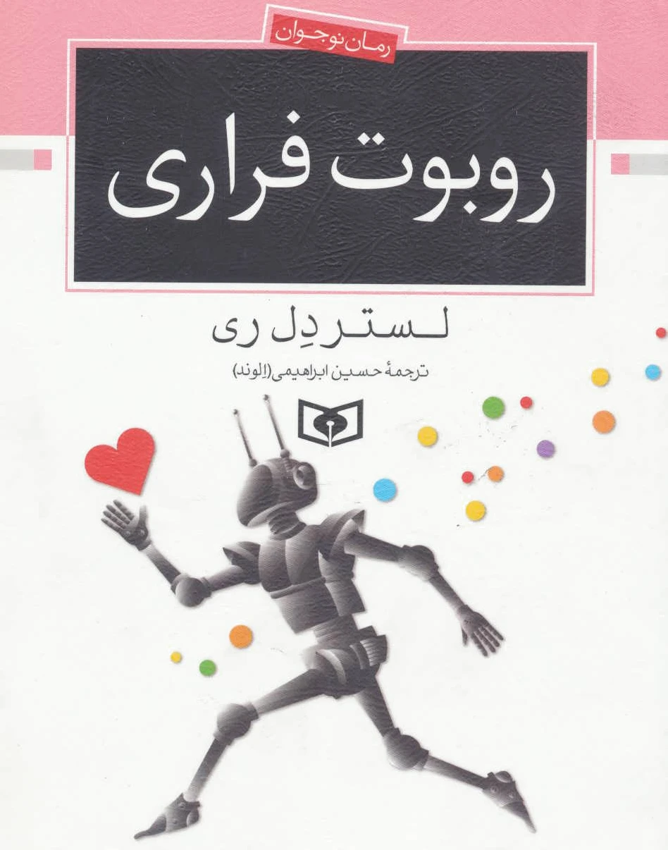 روبوت فراری