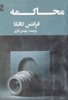 محاکمه