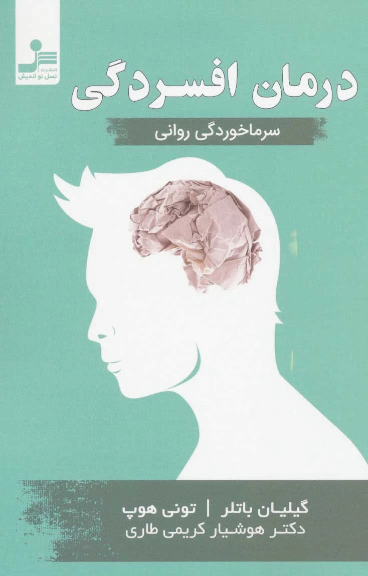 درمان افسردگی