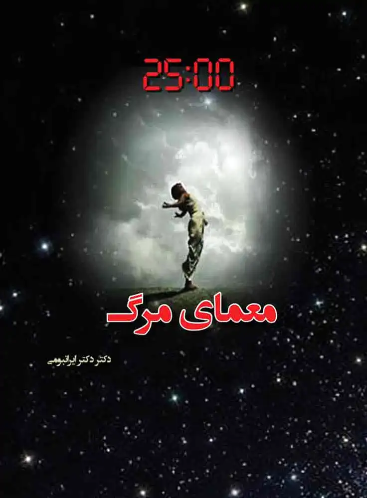 معمای مرگ