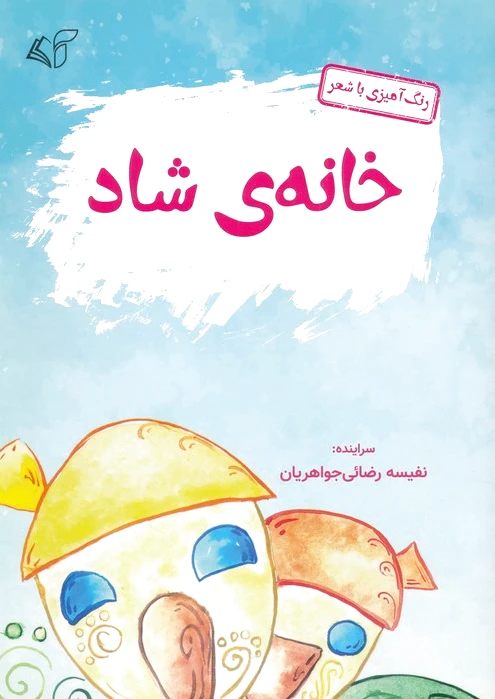 خانه ی شاد