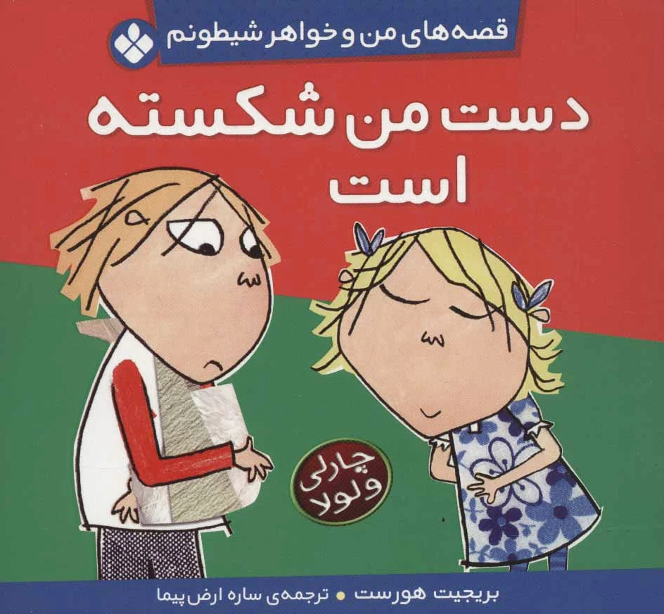 دست من شکسته است