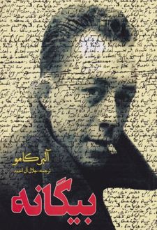 بیگانه