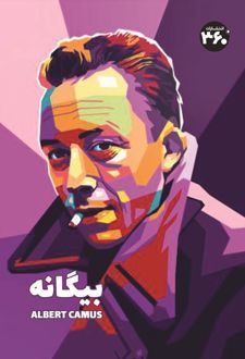 بیگانه