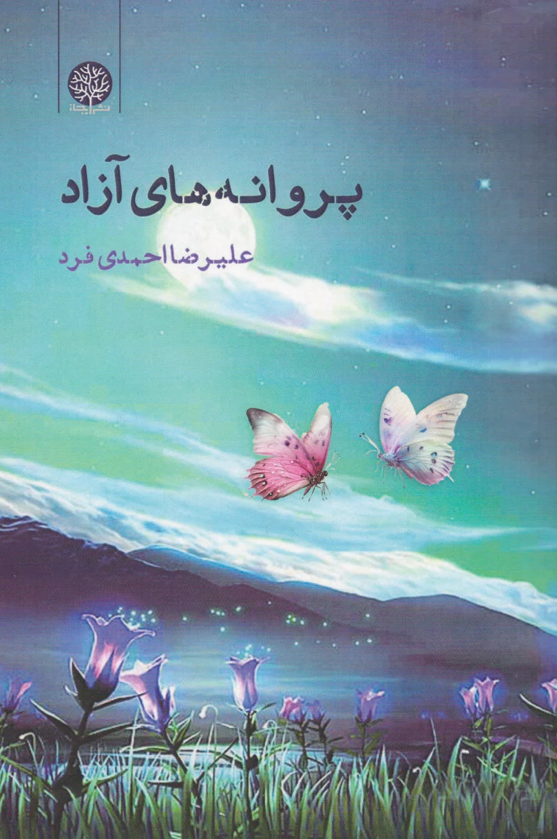 پروانه های آزاد