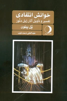 خوانش انتقادی