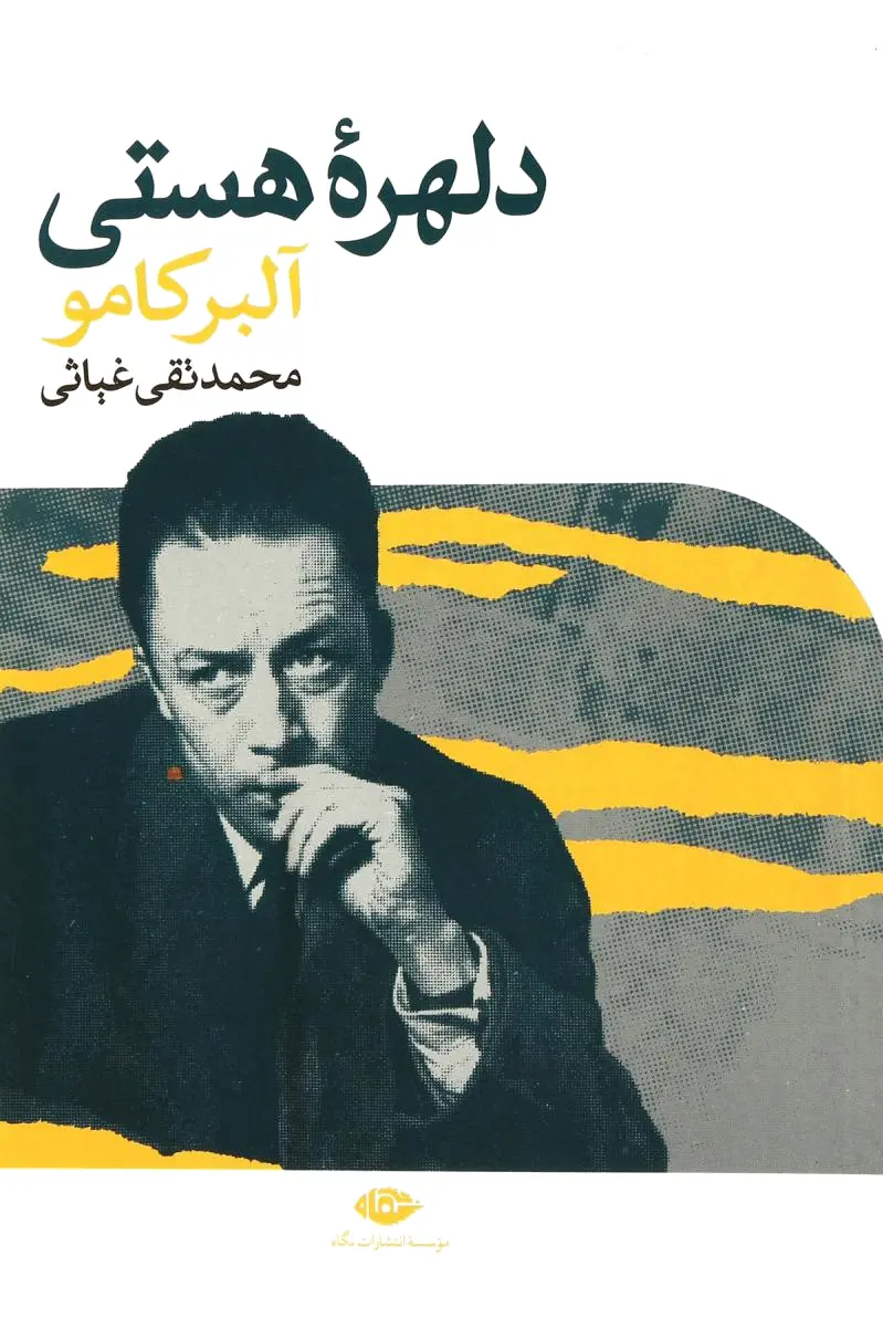 دلهره هستی