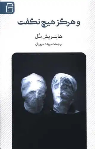و هرگز هیچ نگفت