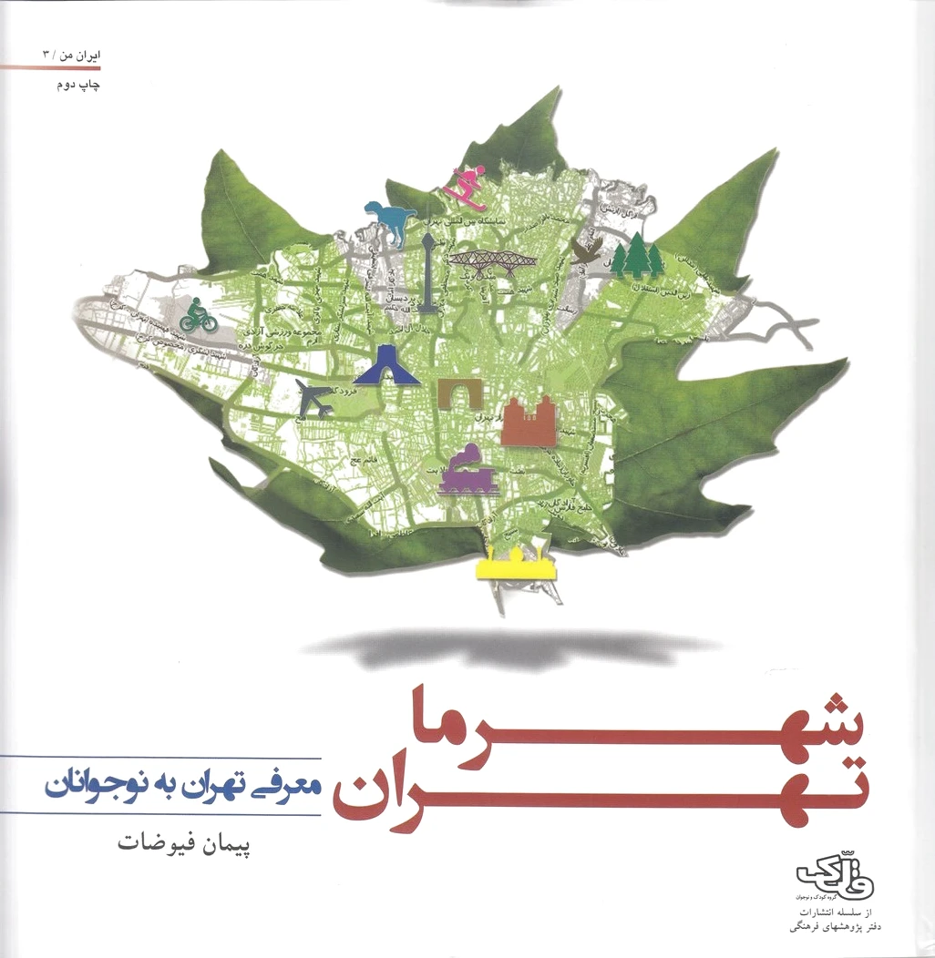 شهر ما : تهران