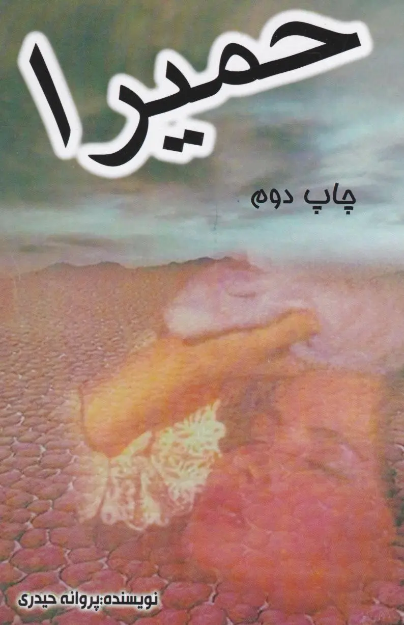 حمیرا