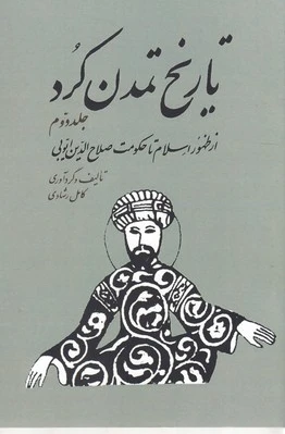 تاریخ تمدن کرد 2