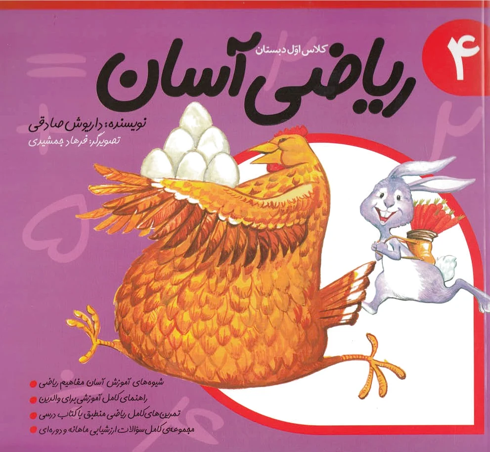 ریاضی آسان (4)