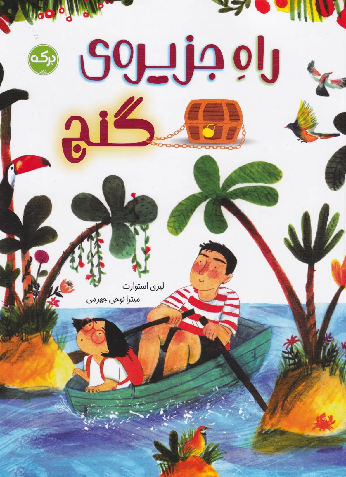 راه جزیره‌ی گنج