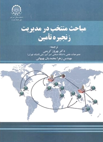 مباحث منتخب در مدیریت زنجیره تامین