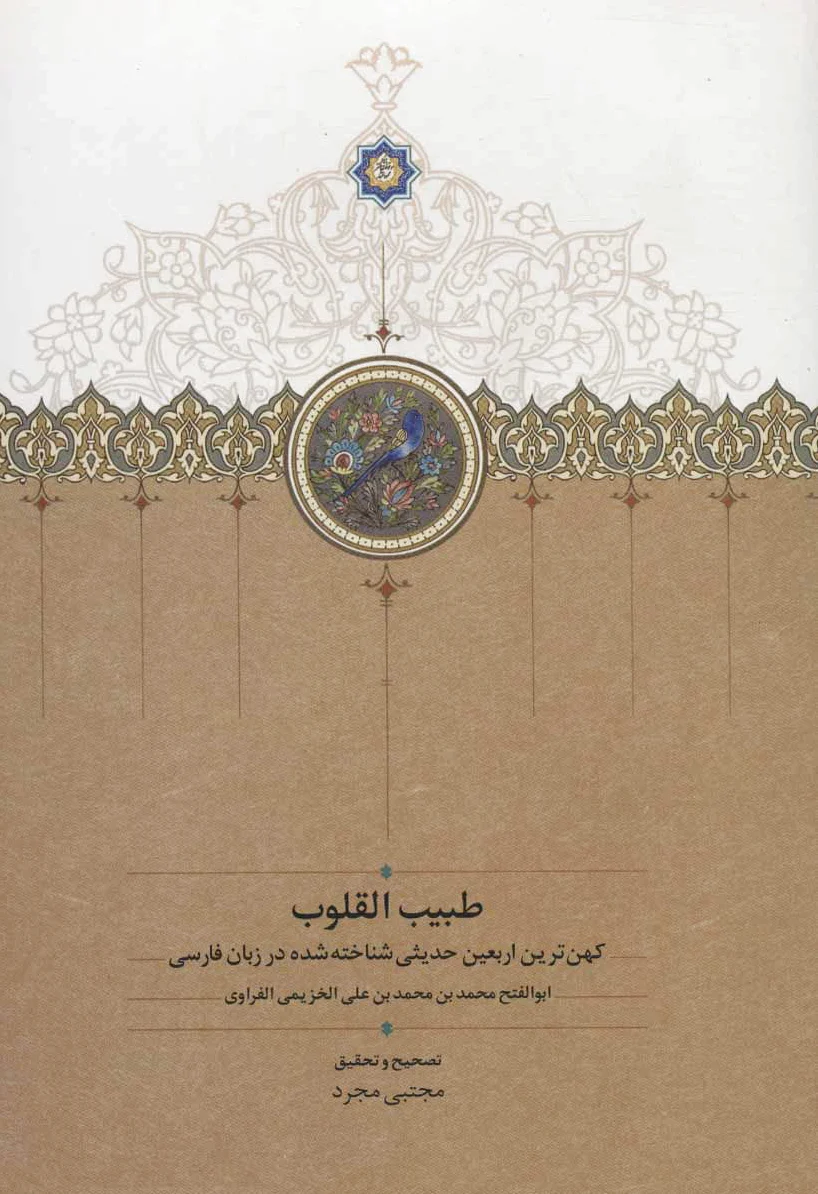 طبیب القلوب