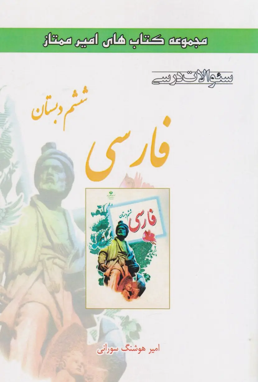 فارسی ششم دبستان