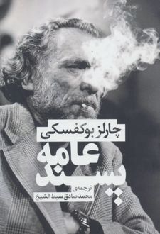 عامه پسند