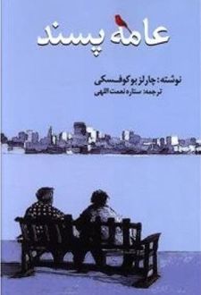عامه پسند
