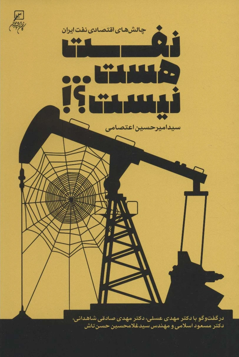 نفت هست…نیست؟!