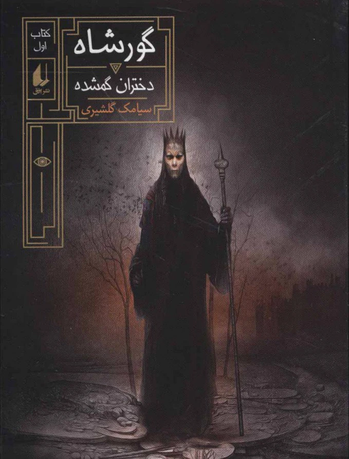 گورشاه 1