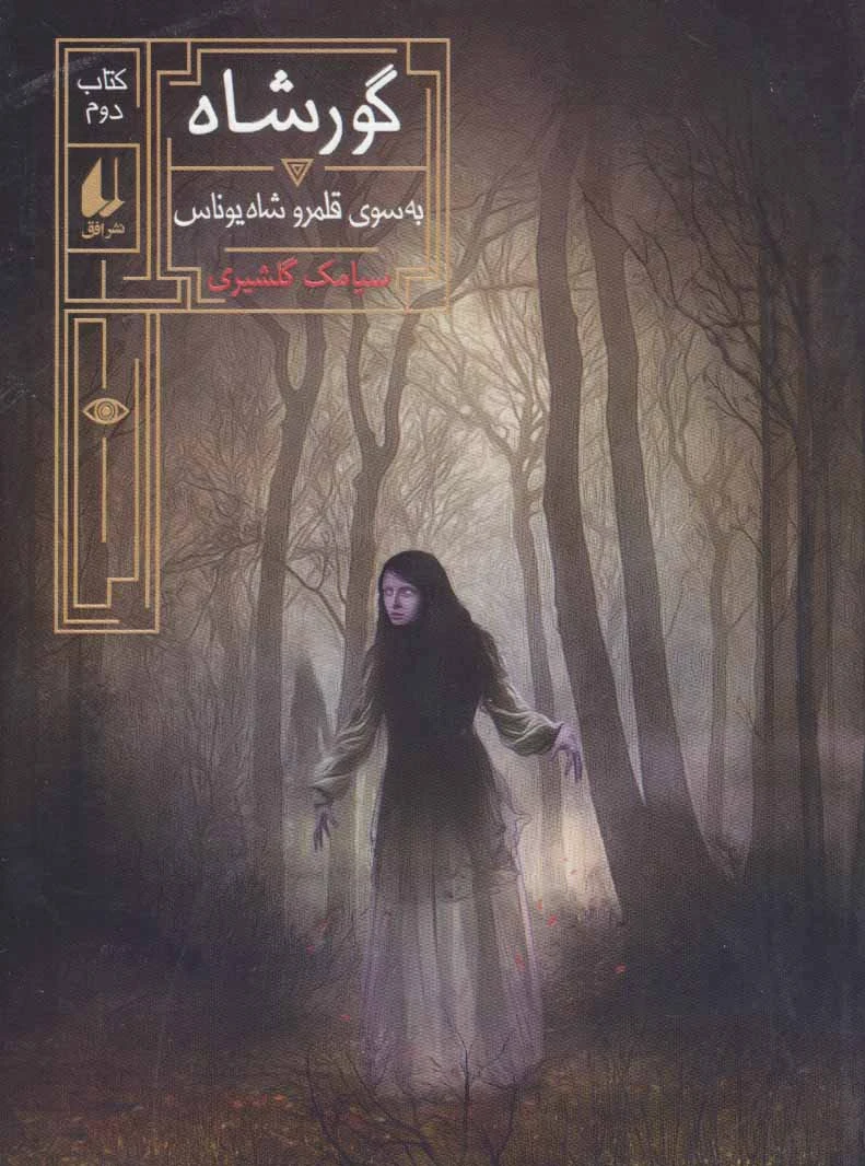 گورشاه 2