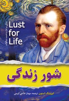 شور زندگی