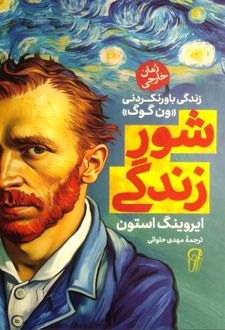 شور زندگی