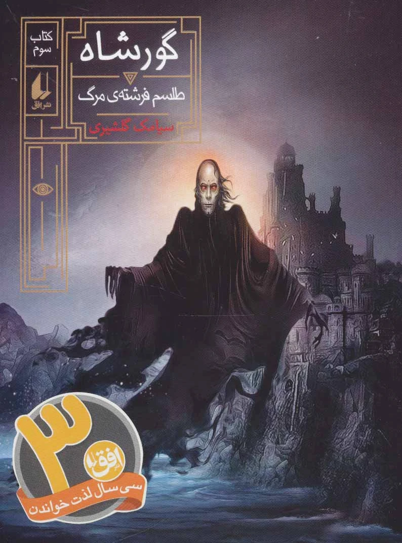گورشاه 3