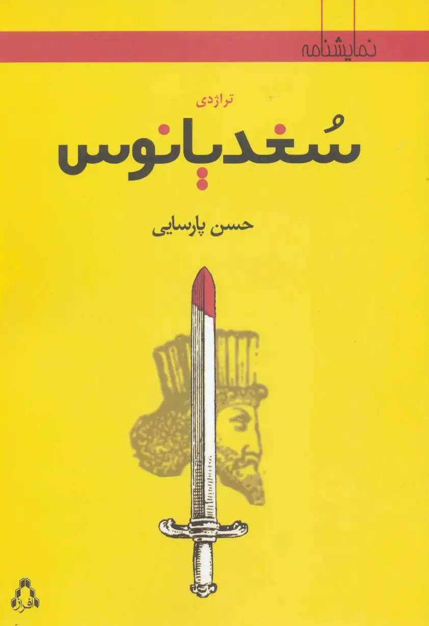 تراژدی سغدیانوس