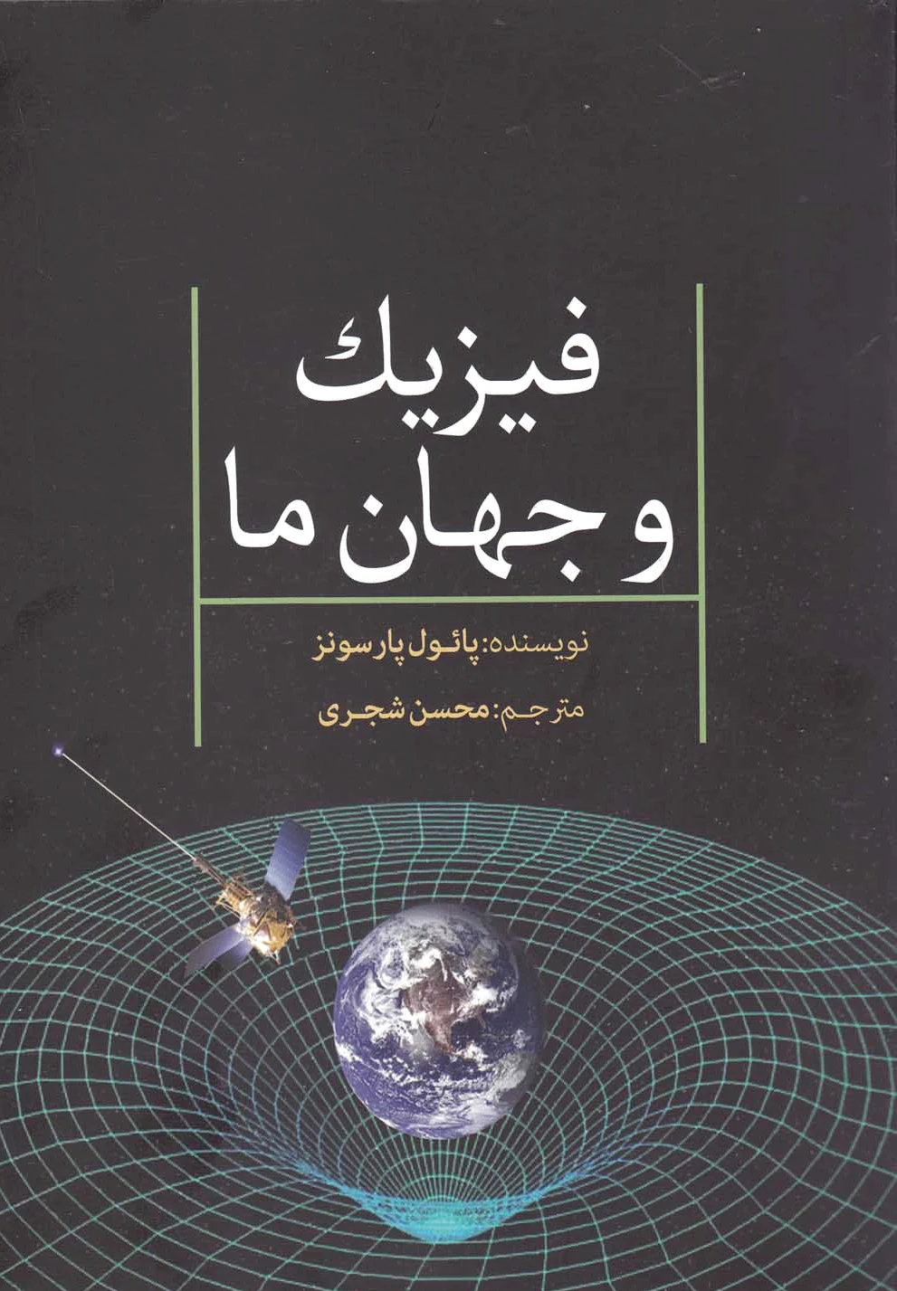 فیزیک و جهان ما