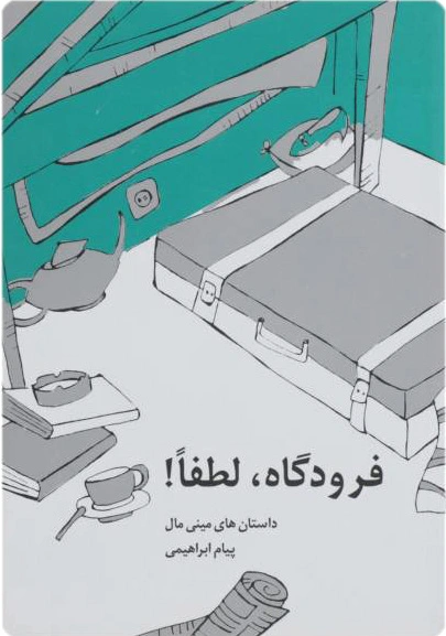 فرودگاه لطفا!