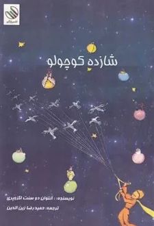 شازده کوچولو