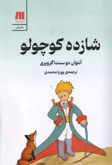 شازده کوچولو