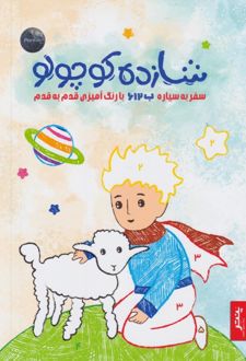شازده کوچولو