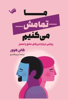 ما تمامش می‌کنیم
