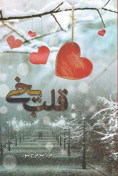 قلب یخی