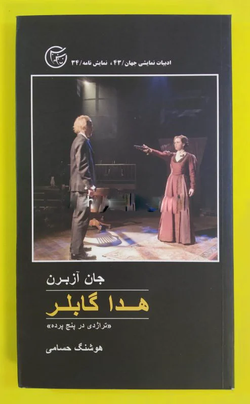 هدا گابلر