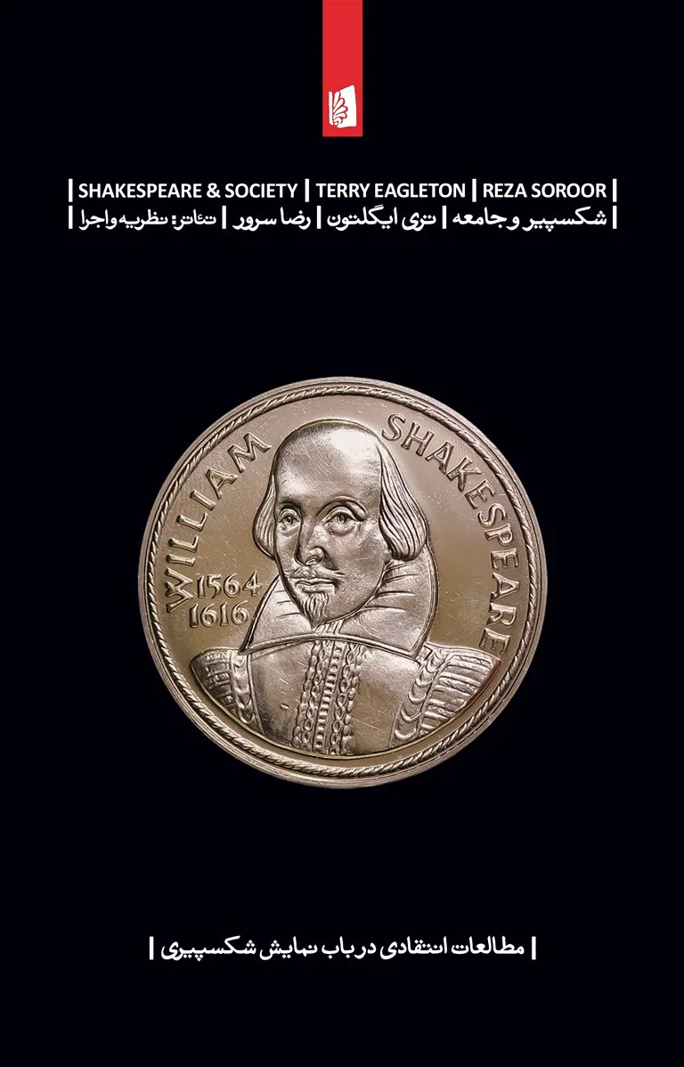 شکسپیر و جامعه