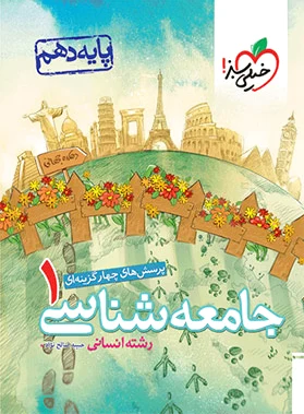 جامعه شناسی دهم